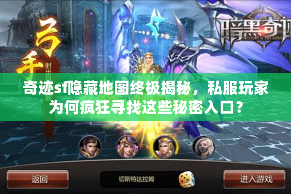 奇迹sf隐藏地图终极揭秘,私服玩家为何疯狂寻找这些秘密入口? 奇迹sf隐藏地图终极揭秘,私服玩家为何疯狂寻找这些秘密入口?