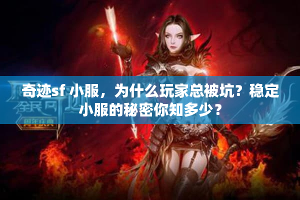 奇迹sf 小服，为什么玩家总被坑？稳定小服的秘密你知多少？