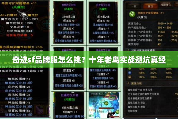 奇迹sf品牌服怎么挑?十年老鸟实战避坑真经 奇迹sf品牌服怎么挑?十年老鸟实战避坑真经