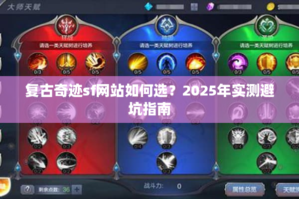 复古奇迹sf网站如何选?2025年实测避坑指南 复古奇迹sf网站如何选?2025年实测避坑指南