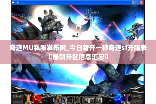 奇迹MU私服发布网_今日新开一秒奇迹sf开服表▷最新开区信息汇总◁