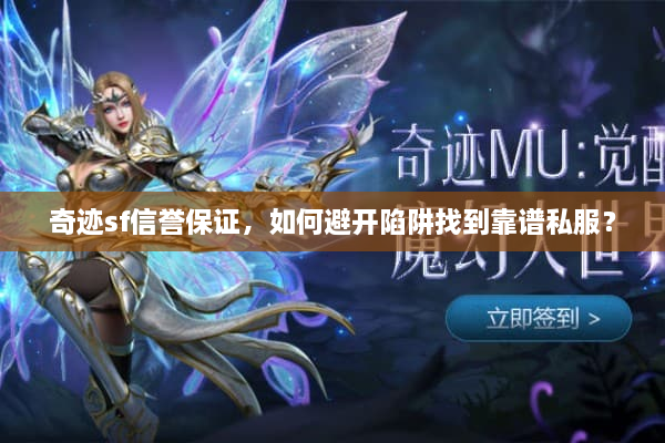 奇迹sf信誉保证,如何避开陷阱找到靠谱私服? 奇迹sf信誉保证,如何避开陷阱找到靠谱私服?