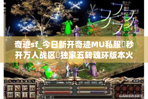 奇迹sf_今日新开奇迹MU私服▶秒开万人战区◀独家五转魂环版本火爆开荒 奇迹sf_今日新开奇迹MU私服▶秒开万人战区◀独家五转魂环版本火爆开荒