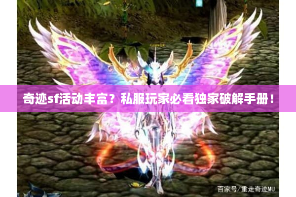 奇迹sf活动丰富？私服玩家必看独家破解手册！