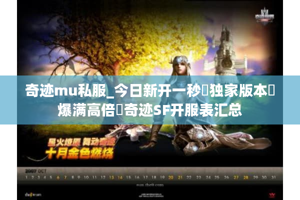 奇迹mu私服_今日新开一秒▬独家版本◁爆满高倍▬奇迹SF开服表汇总