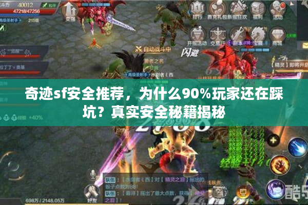 奇迹sf安全推荐，为什么90%玩家还在踩坑？真实安全秘籍揭秘