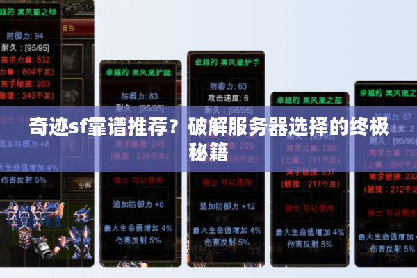 奇迹sf靠谱推荐？破解服务器选择的终极秘籍