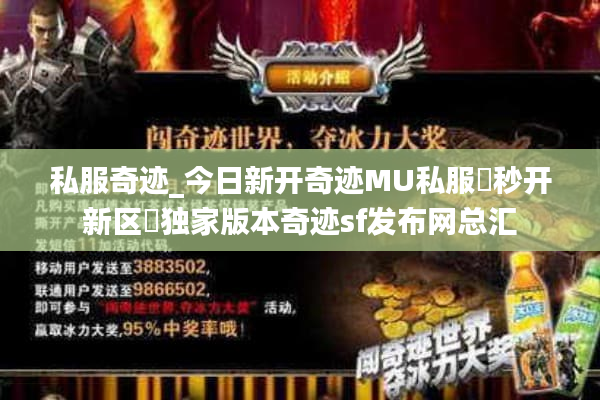 私服奇迹_今日新开奇迹MU私服▷秒开新区◁独家版本奇迹sf发布网总汇