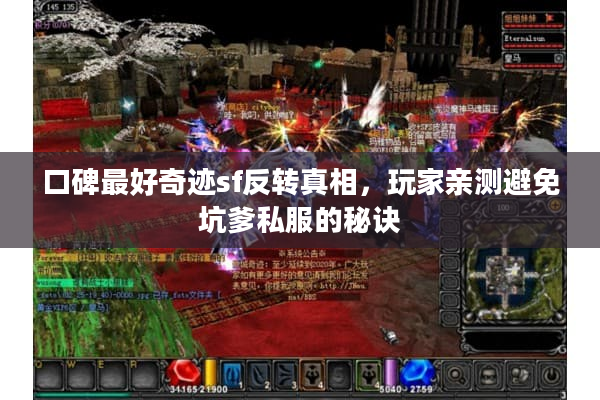 口碑最好奇迹sf反转真相,玩家亲测避免坑爹私服的秘诀 口碑最好奇迹sf反转真相,玩家亲测避免坑爹私服的秘诀