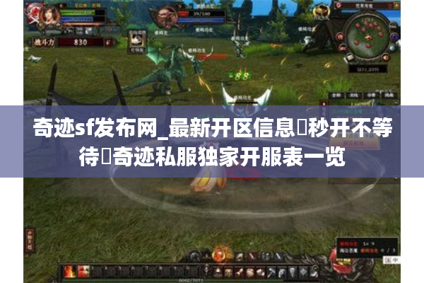奇迹sf发布网_最新开区信息▶秒开不等待◀奇迹私服独家开服表一览