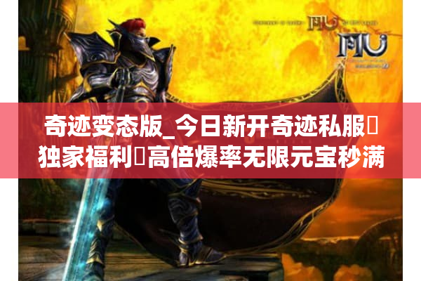 奇迹变态版_今日新开奇迹私服▷独家福利◁高倍爆率无限元宝秒满级