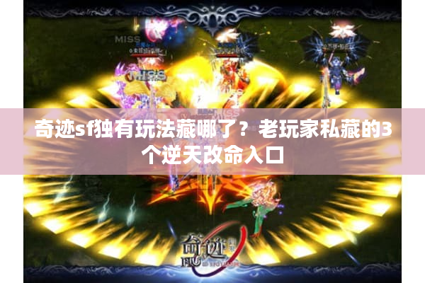 奇迹sf独有玩法藏哪了？老玩家私藏的3个逆天改命入口