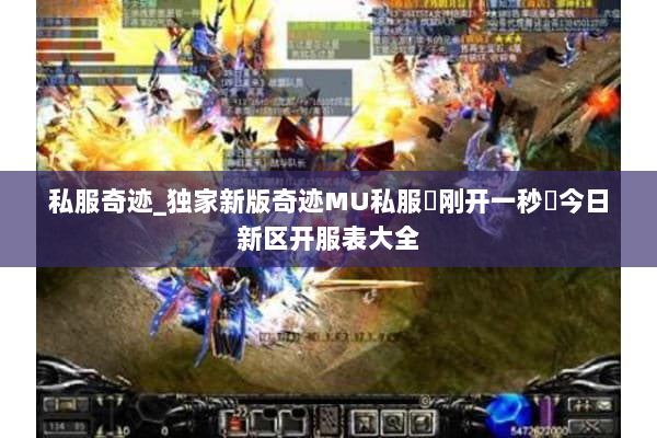 私服奇迹_独家新版奇迹MU私服▷刚开一秒◁今日新区开服表大全