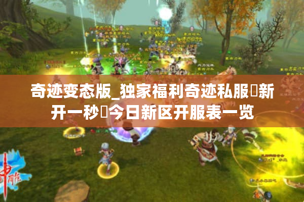 奇迹变态版_独家福利奇迹私服▷新开一秒◁今日新区开服表一览