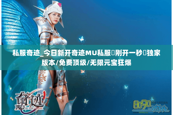 私服奇迹_今日新开奇迹MU私服▷刚开一秒◁独家版本/免费顶级/无限元宝狂爆