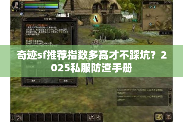 奇迹sf推荐指数多高才不踩坑？2025私服防渣手册