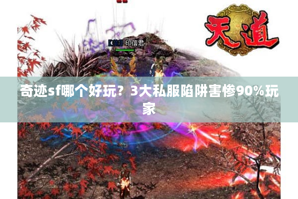 奇迹sf哪个好玩？3大私服陷阱害惨90%玩家