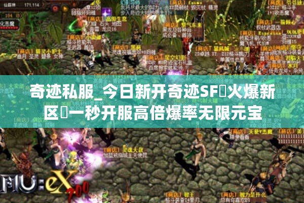 奇迹私服_今日新开奇迹SF▷火爆新区◁一秒开服高倍爆率无限元宝