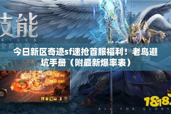 今日新区奇迹sf速抢首服福利！老鸟避坑手册（附最新爆率表）