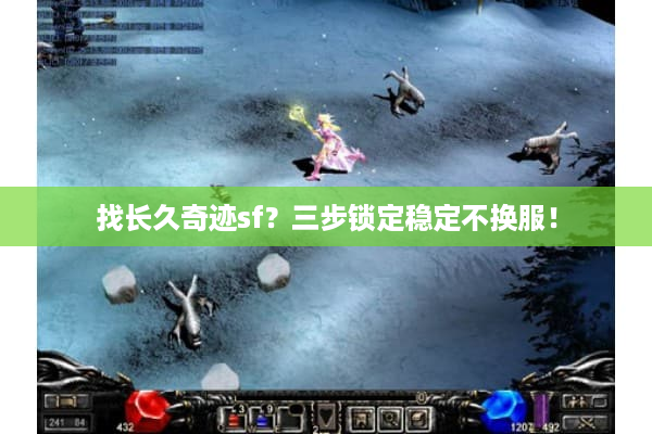 找长久奇迹sf？三步锁定稳定不换服！