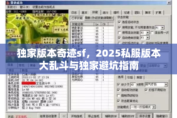 独家版本奇迹sf，2025私服版本大乱斗与独家避坑指南