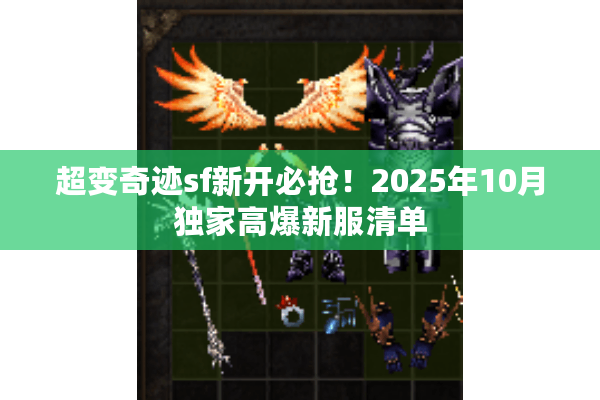 超变奇迹sf新开必抢！2025年10月独家高爆新服清单