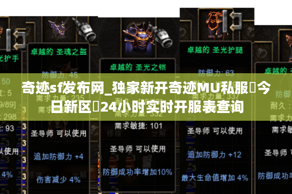 奇迹sf发布网_独家新开奇迹MU私服▷今日新区◁24小时实时开服表查询 奇迹sf发布网_独家新开奇迹MU私服▷今日新区◁24小时实时开服表查询