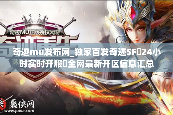奇迹mu发布网_独家首发奇迹SF▷24小时实时开服◁全网最新开区信息汇总