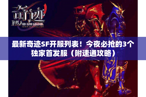 最新奇迹SF开服列表！今夜必抢的3个独家首发服（附速通攻略）