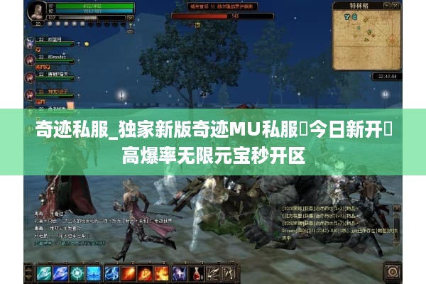 奇迹私服_独家新版奇迹MU私服▷今日新开◁高爆率无限元宝秒开区