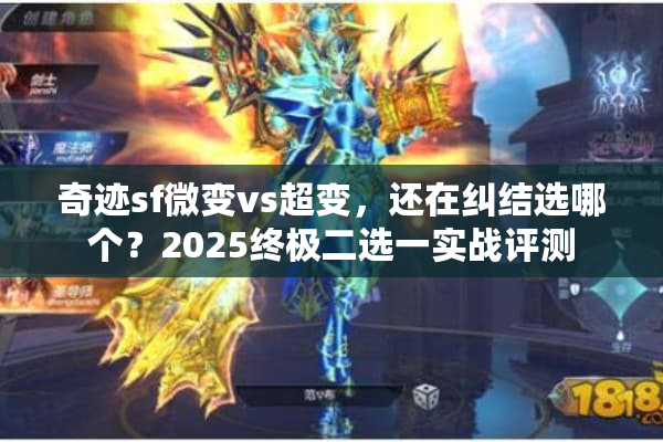 奇迹sf微变vs超变，还在纠结选哪个？2025终极二选一实战评测