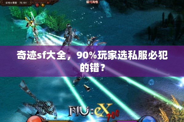 奇迹sf大全，90%玩家选私服必犯的错？