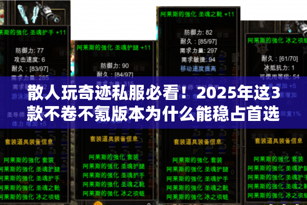 散人玩奇迹私服必看!2025年这3款不卷不氪版本为什么能稳占首选? 散人玩奇迹私服必看!2025年这3款不卷不氪版本为什么能稳占首选?