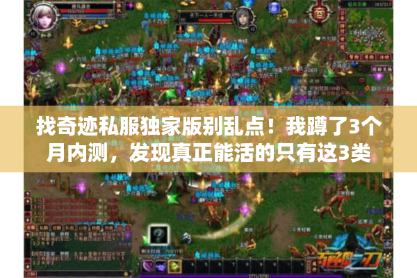 找奇迹私服独家版别乱点!我蹲了3个月内测,发现真正能活的只有这3类 找奇迹私服独家版别乱点!我蹲了3个月内测,发现真正能活的只有这3类