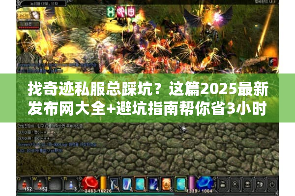 找奇迹私服总踩坑？这篇2025最新发布网大全+避坑指南帮你省3小时