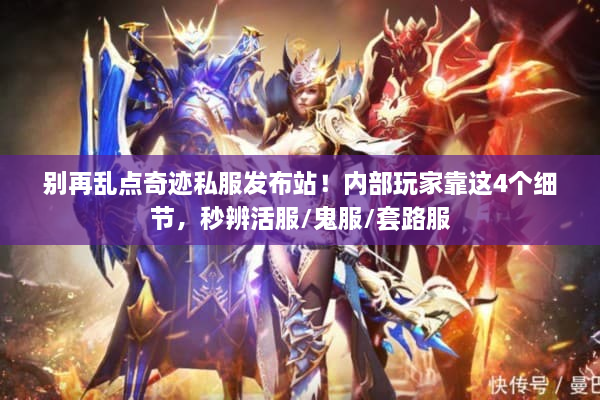 别再乱点奇迹私服发布站！内部玩家靠这4个细节，秒辨活服/鬼服/套路服