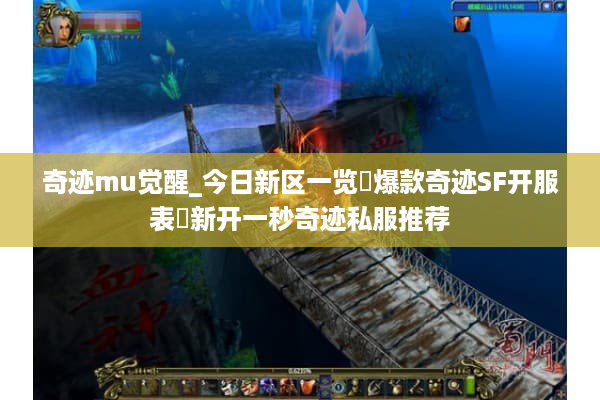 奇迹mu觉醒_今日新区一览▷爆款奇迹SF开服表◁新开一秒奇迹私服推荐 奇迹mu觉醒_今日新区一览▷爆款奇迹SF开服表◁新开一秒奇迹私服推荐