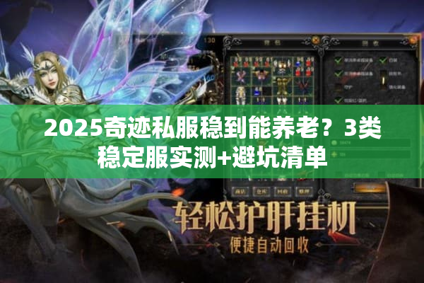 2025奇迹私服稳到能养老?3类稳定服实测+避坑清单 2025奇迹私服稳到能养老?3类稳定服实测+避坑清单