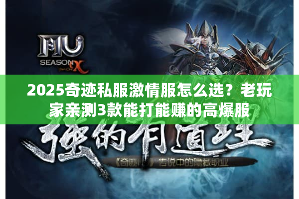 2025奇迹私服激情服怎么选?老玩家亲测3款能打能赚的高爆服 2025奇迹私服激情服怎么选?老玩家亲测3款能打能赚的高爆服