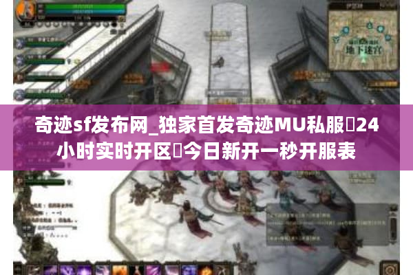 奇迹sf发布网_独家首发奇迹MU私服▶24小时实时开区◀今日新开一秒开服表