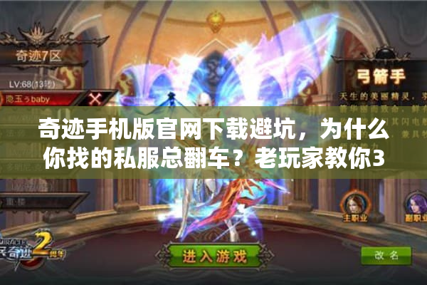 奇迹手机版官网下载避坑,为什么你找的私服总翻车?老玩家教你3步选对版本 奇迹手机版官网下载避坑,为什么你找的私服总翻车?老玩家教你3步选对版本