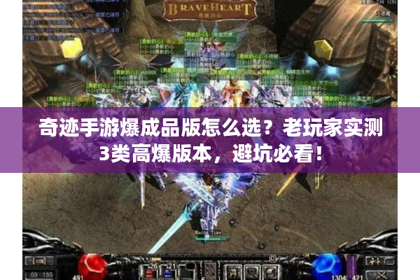 奇迹手游爆成品版怎么选?老玩家实测3类高爆版本,避坑必看! 奇迹手游爆成品版怎么选?老玩家实测3类高爆版本,避坑必看!