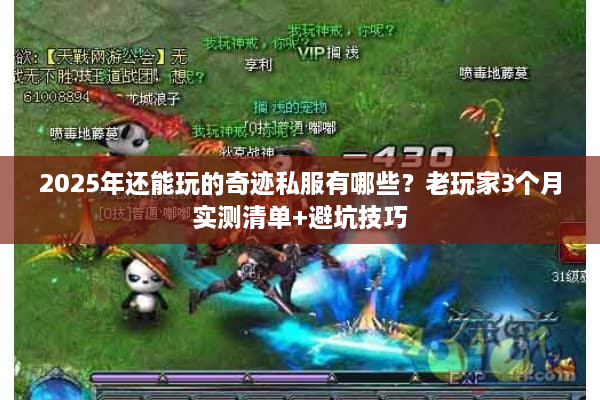 2025年还能玩的奇迹私服有哪些?老玩家3个月实测清单+避坑技巧 2025年还能玩的奇迹私服有哪些?老玩家3个月实测清单+避坑技巧