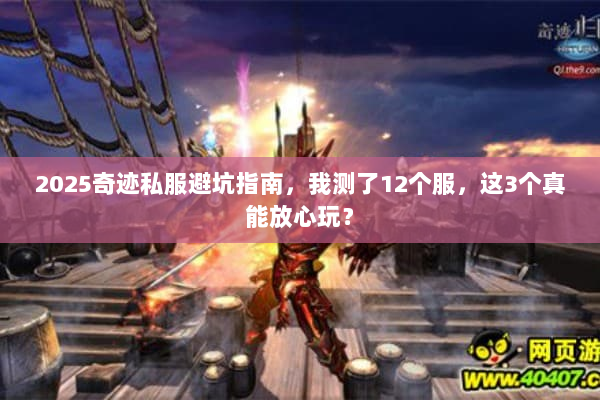 2025奇迹私服避坑指南，我测了12个服，这3个真能放心玩？