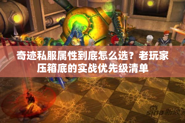 奇迹私服属性到底怎么选？老玩家压箱底的实战优先级清单