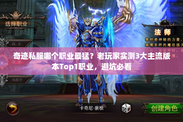 奇迹私服哪个职业最猛?老玩家实测3大主流版本Top1职业,避坑必看 奇迹私服哪个职业最猛?老玩家实测3大主流版本Top1职业,避坑必看