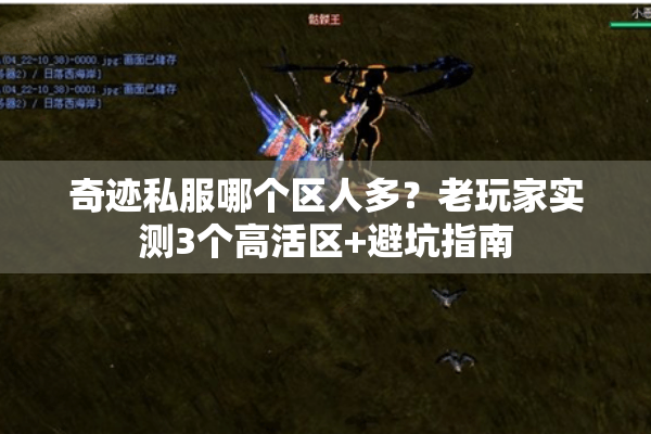 奇迹私服哪个区人多？老玩家实测3个高活区+避坑指南