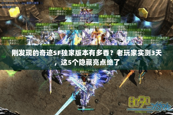 刚发现的奇迹SF独家版本有多香？老玩家实测3天，这5个隐藏亮点绝了