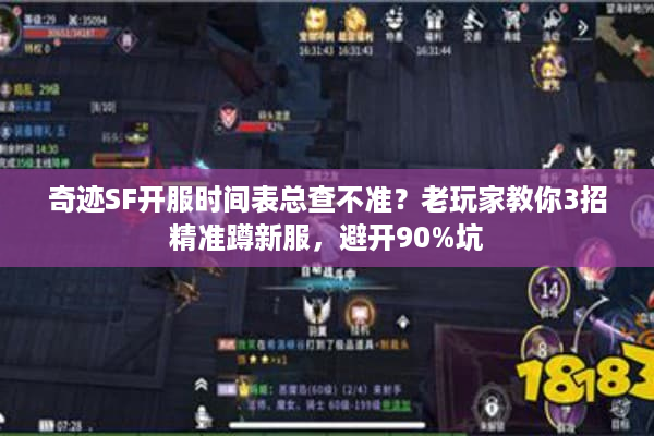 奇迹SF开服时间表总查不准?老玩家教你3招精准蹲新服,避开90%坑 奇迹SF开服时间表总查不准?老玩家教你3招精准蹲新服,避开90%坑
