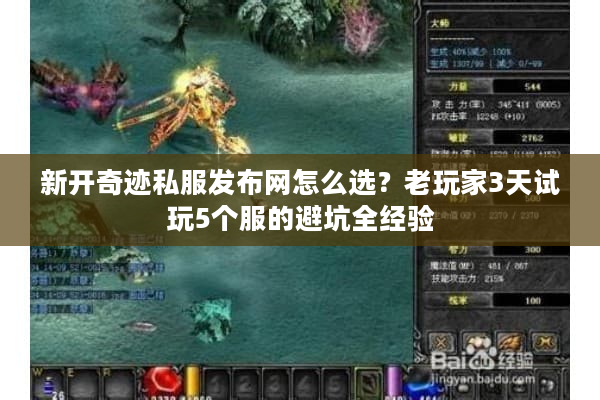 新开奇迹私服发布网怎么选?老玩家3天试玩5个服的避坑全经验 新开奇迹私服发布网怎么选?老玩家3天试玩5个服的避坑全经验